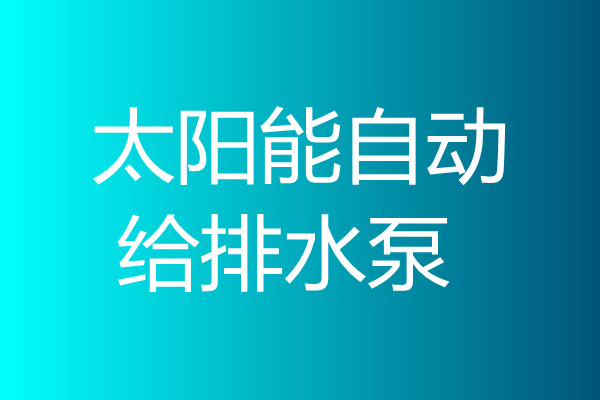 太陽能自動給排水泵